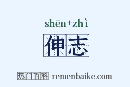 伸志是什么意思的图片